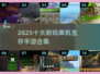 🔥2025十大耐玩单机生存手游榜单来袭！🎮