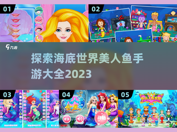 🌊2023必玩美人鱼手游大盘点！✨截图1