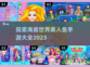 🌊2023必玩美人鱼手游大盘点！✨