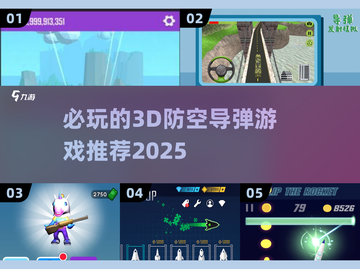 🔥2025必玩3D防空导弹游戏推荐🚀截图1