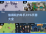 2024必玩🔥单机RPG手游🔥盘点