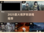 🔥2025最火俄罗斯游戏榜单出炉！🎮