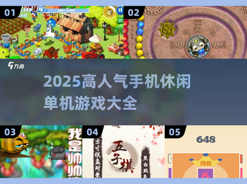 🔥2025超人气手机休闲单机游戏推荐🎉截图1