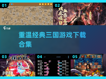 🔥三国杀手游来袭！经典游戏合集下载🔗截图1