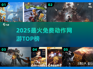 🔥2025最火免费动作网游TOP榜💥截图1