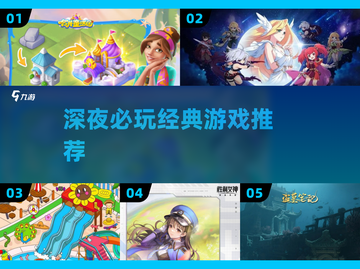 🌙深夜必玩！2025最上头游戏推荐截图1