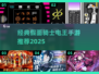 🎮电王手游下载推荐！2025最🔥日漫改编游戏来袭💥