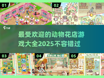 超可爱动物花店游戏合集🌸玩到停不下来！截图1