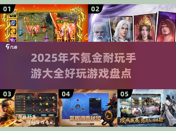 💥2025年最火不氪金手游🔥玩到停不下来！截图1