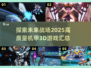 🔥2025必玩！高质量机甲3d游戏汇总🎉