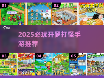 2025爆款开罗打怪手游🔥必玩榜来袭！🎮💥截图1