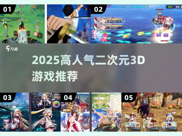 🔥2025最火二次元3D游戏TOP榜💥截图1