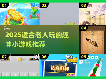 👵🎮2025超适合老人的趣味小游戏合集！截图1