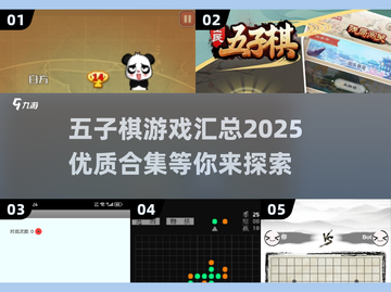 五子棋爱好者必看！🔥2025优质游戏合集来啦✅截图1