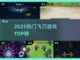 🎯2025最火飞刀游戏TOP榜！手残党也能逆袭💥