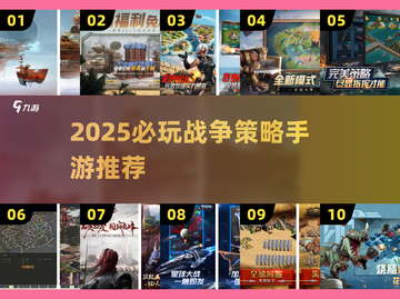 🔥2025必玩战争策略手游TOP榜！🎮截图1