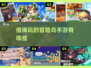🔥2024必玩冒险岛手游合集🌟冒险爱好者不容错过！