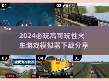 🔥2024必玩火车模拟游戏下载分享🎮截图1