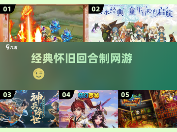 🔥2013经典回合制网游排行榜 nostalgico！🎮截图1