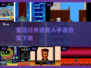 🔥经典洛克人手游下载💡2025最FUN游戏合集🎉