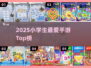 🔥2025小学生手游TOP榜！1-3年级宝宝都爱玩🎮