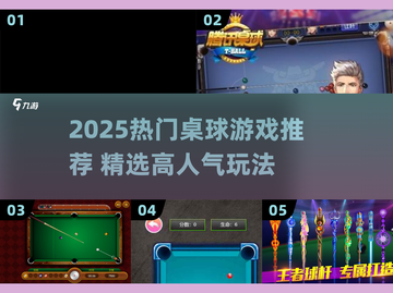 🎱2025超🔥桌球游戏TOP榜，错过后悔一年！截图1