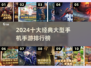 🔥2024十大经典手游排行出炉！🎮✨