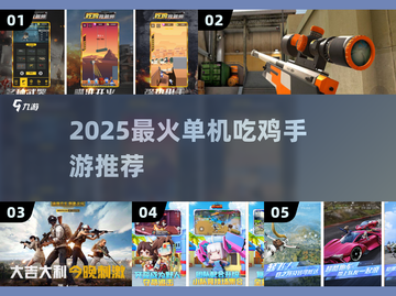 🔥2025单机吃鸡神作TOP5💥离线畅玩无压力！截图1