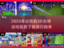2025最🔥3D台球游戏排行🎉免费下载链接汇总