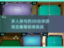 ✨2024必玩！超有趣2D台球游戏合集来了！！！🎮