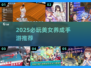 🔥2025必玩美女养成手游💥美到窒息！