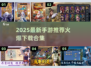 🔥2025爆款手游推荐✨热门新游下载合集🎮