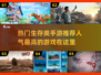 🔥生存手游大推荐！🔥最受欢迎的都在这