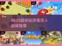 👭闺蜜必玩！2025超嗨双人游戏推荐🔥