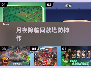 🌙2025超火塔防神作曝光！🔥截图1