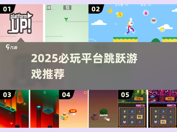 2025必玩平台跳跃神作🔥截图1