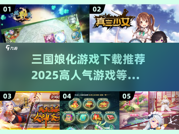 🔥2025超人气三国娘化游戏下载推荐🎮截图1