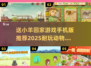 萌宠集结！🐑🎮2025必玩动物游戏合集，小羊等你带回家！