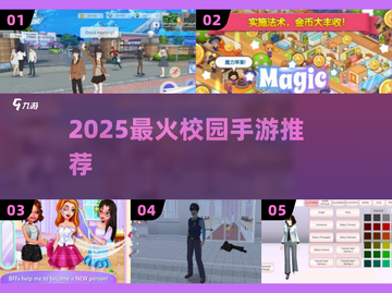🔥2025最耐玩校园手游TOP榜🎓截图1