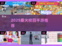 🔥2025最耐玩校园手游TOP榜🎓
