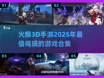 🔥2025超燃3D手游合集，玩到停不下来！🎮截图1