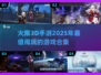 🔥2025超燃3D手游合集，玩到停不下来！🎮