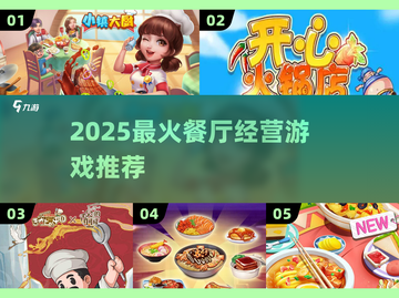 🔥2025最火餐厅经营游戏推荐！🎮💥截图1