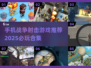 🔥2025必玩！超耐打单机战争射击手游推荐🎉
