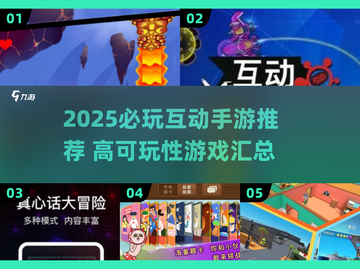2025必玩互动手游🔥高可玩性TOP榜🎮截图1