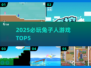 🐰2025最火兔子人游戏Top5🔥