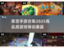 🔥2025必玩！暴雪手游高人气榜单🔥