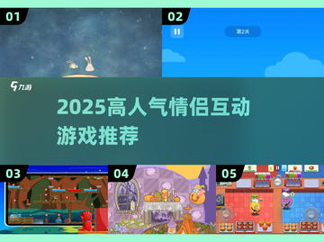 🔥情侣必玩！2025高人气互动游戏TOP榜🎮截图1