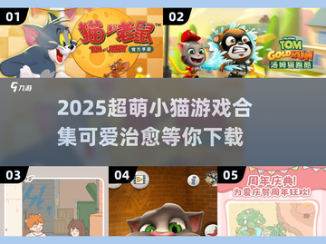 🐾2025超萌小猫游戏合集！治愈系必玩推荐✨截图1