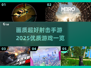 💥2025超清射击手游推荐，画质党必玩🔥截图1